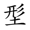 𡌑汉字