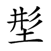 𡌒汉字