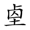 𡌓汉字