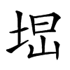 𡌕汉字