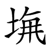 𡌖汉字