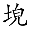 𡌗汉字