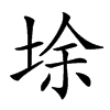 𡌘汉字