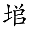 𡌙汉字