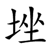 𡌚汉字