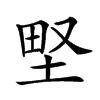 𡌛汉字