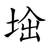 𡌜汉字