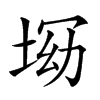 𡌝汉字