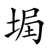 𡌞汉字