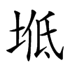 𡌠汉字