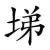 𡌡汉字