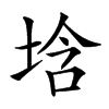 𡌢汉字