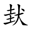 𡌤汉字