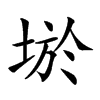 𡌧汉字