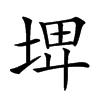 𡌨汉字