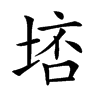 𡌮汉字