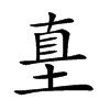 𡌴汉字