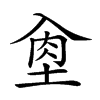 𡌵汉字