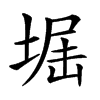 𡌷汉字