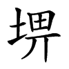 𡌸汉字