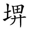 𡌹汉字