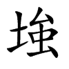 𡌺汉字