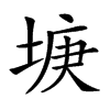 𡌻汉字