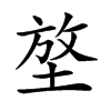 𡌼汉字