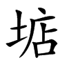 𡌽汉字