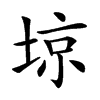 𡌿汉字