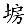 𡍀汉字