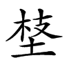 𡍁汉字