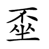 𡍂汉字