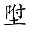 𡍃汉字