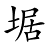 𡍄汉字