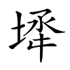 𡍅汉字