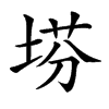 𡍆汉字