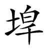 𡍇汉字