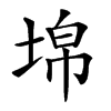 𡍈汉字