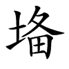 𡍉汉字