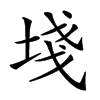 𡍌汉字