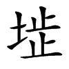 𡍍汉字