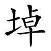 𡍎汉字