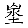 𡍑汉字