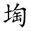 𡍒汉字