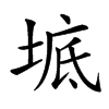 𡍓汉字