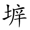 𡍔汉字