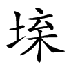 𡍕汉字