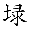 𡍖汉字