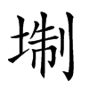 𡍘汉字